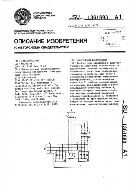 Синхронный компенсатор (патент 1361693)