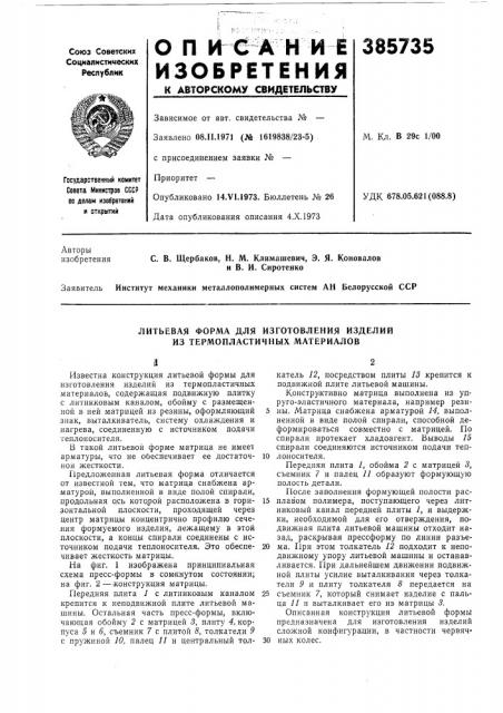 Литьевая форма для изготовления изделий из термопластичных материалов (патент 385735)