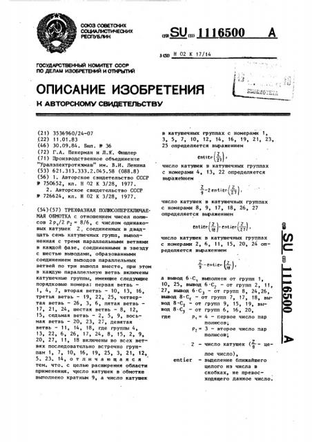 Трехфазная полюсопереключаемая обмотка (патент 1116500)