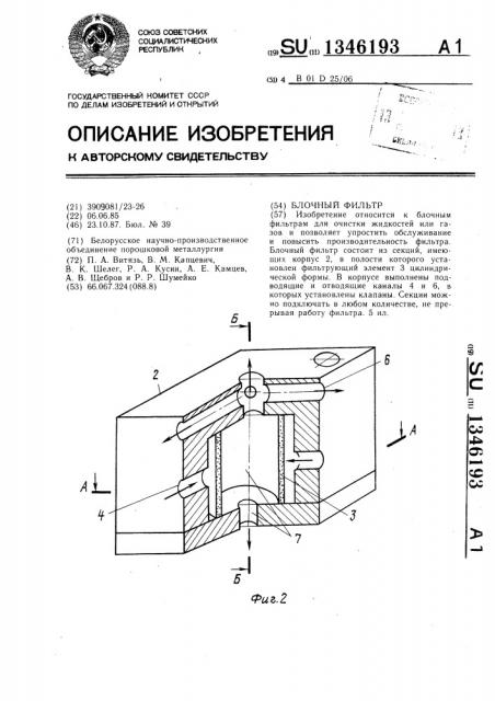 Блочный фильтр (патент 1346193)