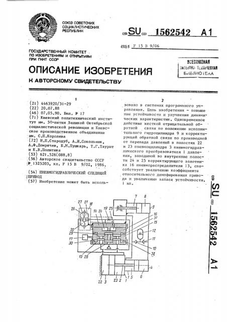 Пневмогидравлический следящий привод (патент 1562542)