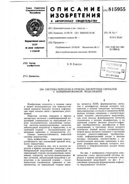 Система передачи и приема дискретныхсигналов c комбинированной модуляцией (патент 815955)