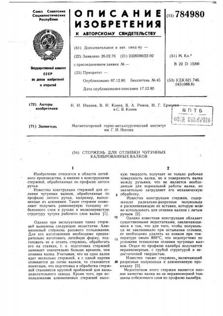 Стержень для отливки чугунных калиброванных валков (патент 784980)
