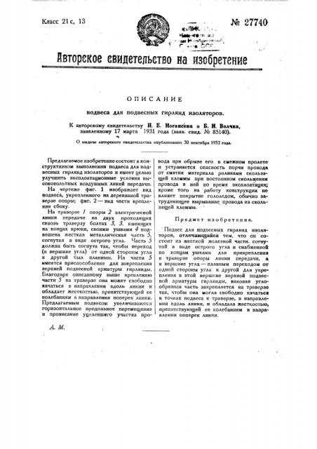 Подвес для подвесных гирлянд изоляторов (патент 27740)