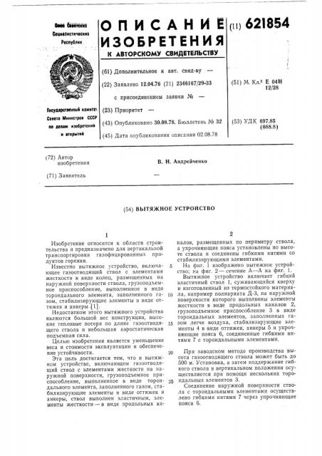 Вытяжное устройство (патент 621854)