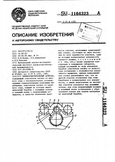 Хлопкоочистительный агрегат (патент 1164323)