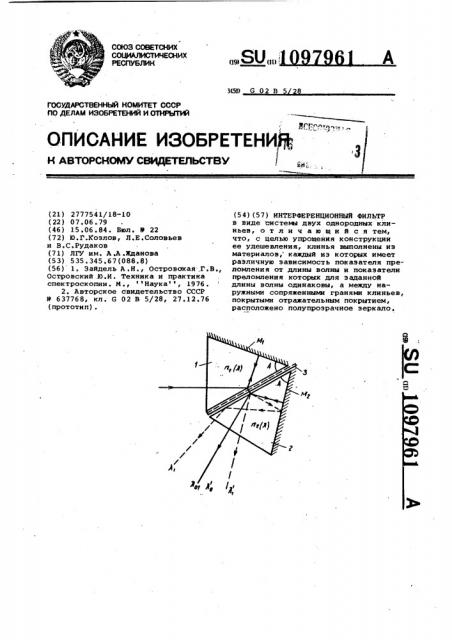 Интерференционный фильтр (патент 1097961)