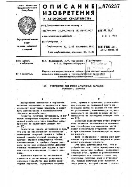 Устройство для гибки арматурных каркасов открытого профиля (патент 876237)