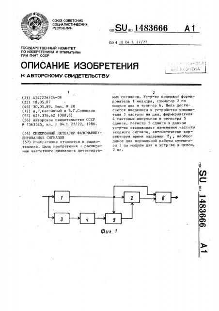 Синхронный детектор фазоманипулированных сигналов (патент 1483666)