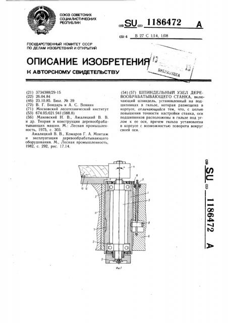 Шпиндельный узел деревообрабатывающего станка (патент 1186472)