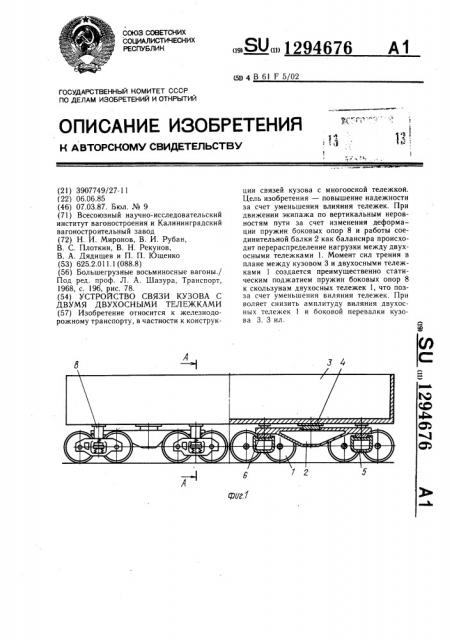 Устройство связи кузова с двумя двухосными тележками (патент 1294676)