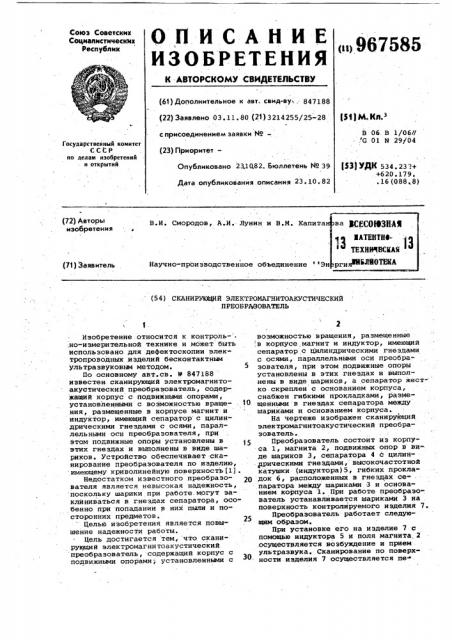 Сканирующий электромагнитоакустический преобразователь (патент 967585)