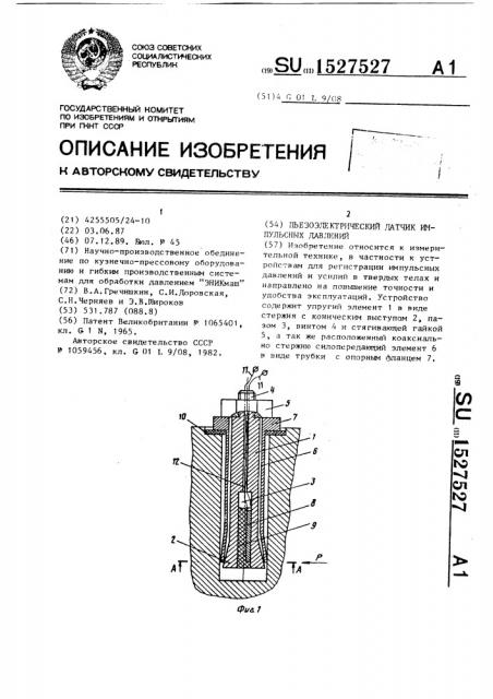 Пьезоэлектрический датчик импульсных давлений (патент 1527527)