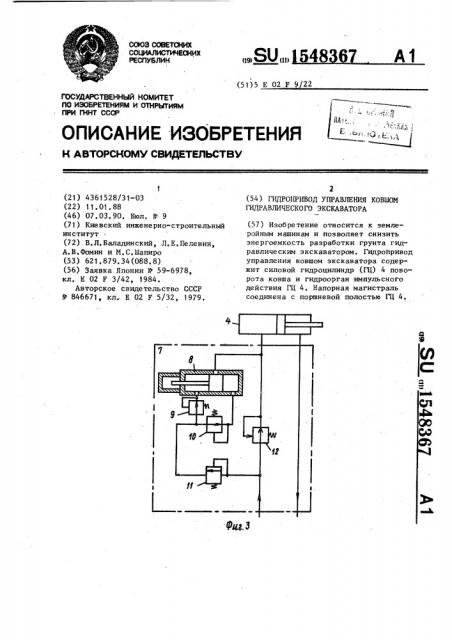 Гидропривод управления ковшом гидравлического экскаватора (патент 1548367)