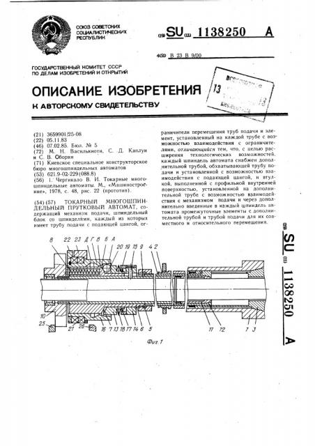 Токарный многошпиндельный прутковый автомат (патент 1138250)