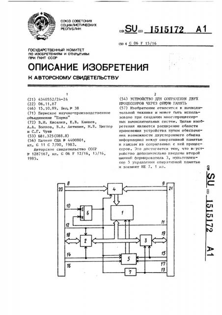 Устройство для сопряжения двух процессоров через общую память (патент 1515172)