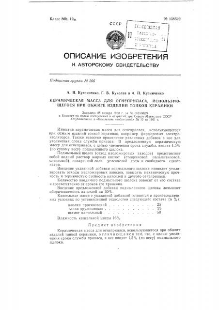 Керамическая масса для огнеприпаса, использующегося при обжиге изделий тонкой керамики (патент 138520)
