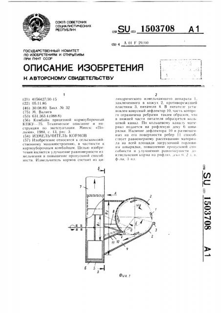 Измельчитель кормов (патент 1503708)