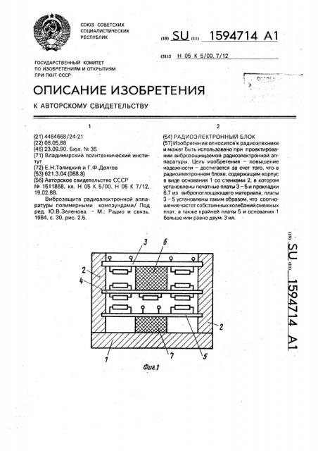 Радиоэлектронный блок (патент 1594714)