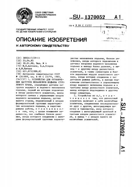 Устройство для ограничения нагрузок механизмов подъема стрелового крана (патент 1370052)