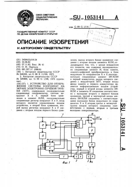 Устройство для отображения системы координат на экране электронно-лучевой трубки (патент 1053141)