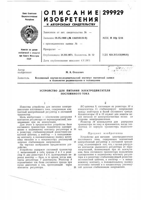 Устройство для питания электродвигателя постоянного тока (патент 299929)