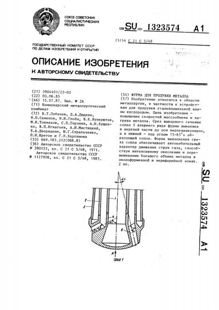 Фурма для продувки металла (патент 1323574)