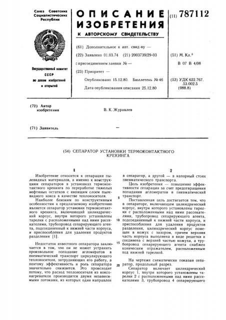 Сепаратор установки термоконтактного крекинга (патент 787112)