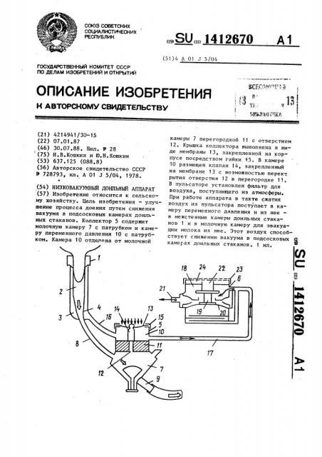 Низковакуумный доильный аппарат (патент 1412670)