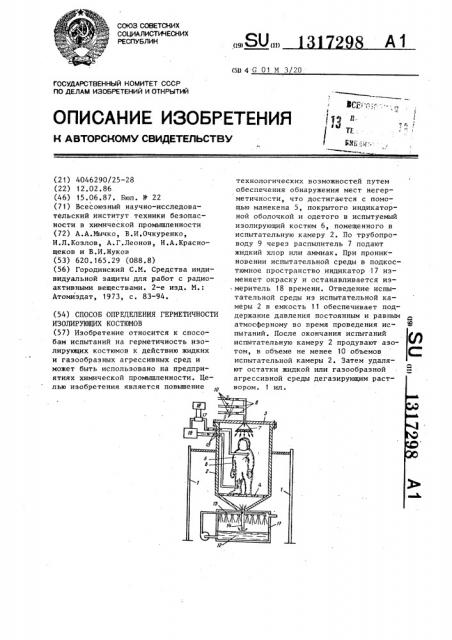 Способ определения герметичности изолирующих костюмов (патент 1317298)