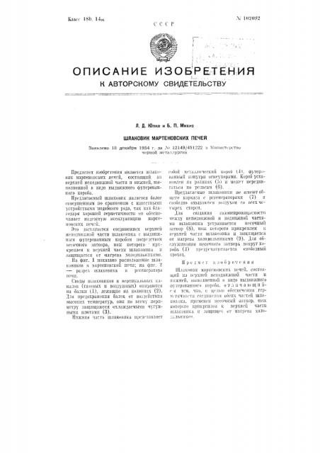 Шлаковик мартеновских печей (патент 102092)
