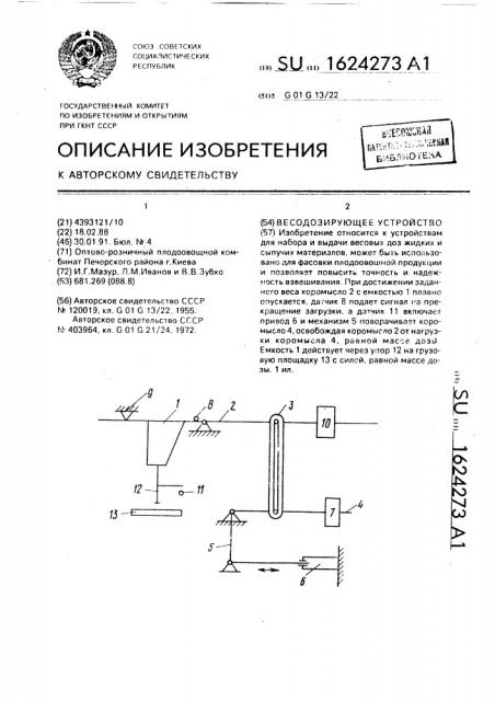 Весодозирующее устройство (патент 1624273)