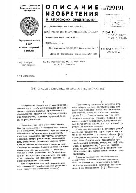 Способ стабилизации ароматических аминов (патент 729191)