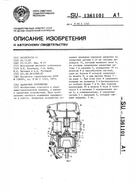 Захватное устройство (патент 1361101)