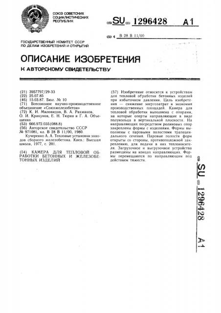 Камера для тепловой обработки бетонных и железобетонных изделий (патент 1296428)