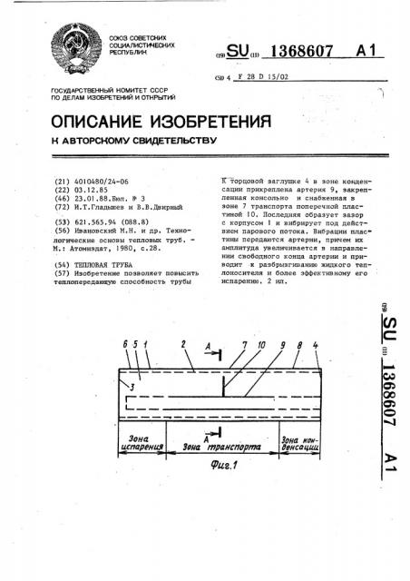 Тепловая труба (патент 1368607)