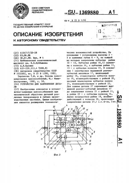 Устройство для закрепления детали (патент 1369880)