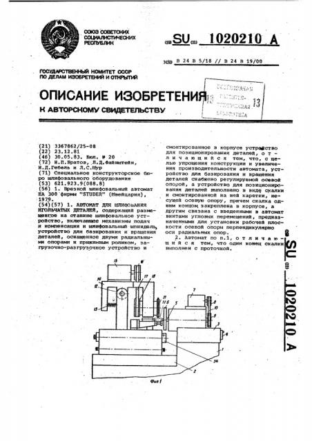 Автомат для шлифования игольчатых деталей (патент 1020210)