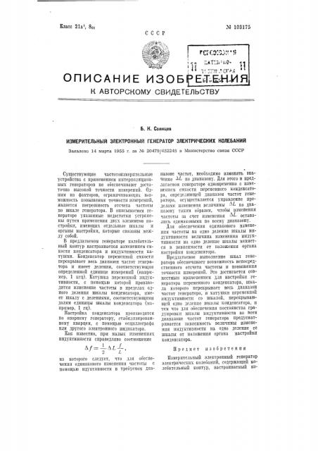 Измерительный электронный генератор электрических колебаний (патент 103175)