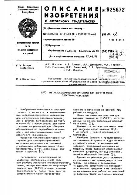 Металлокерамический материал для изготовления электронагревателей (патент 928672)