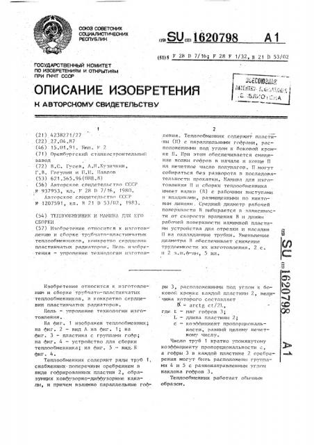 Теплообменник и машина для его сборки (патент 1620798)