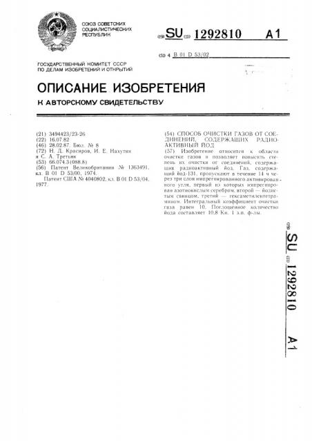 Способ очистки газов от соединений,содержащих радиоактивный йод (патент 1292810)