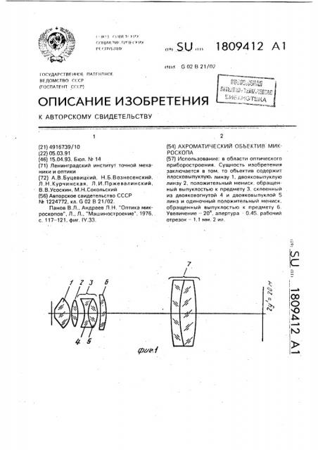 Ахроматический объектив микроскопа (патент 1809412)