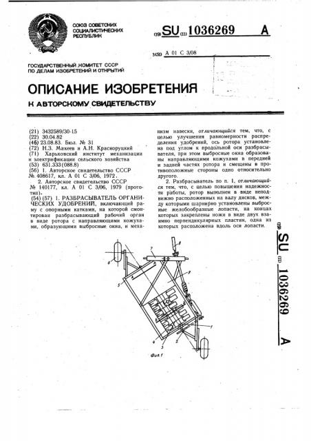 Разбрасыватель органических удобрений (патент 1036269)