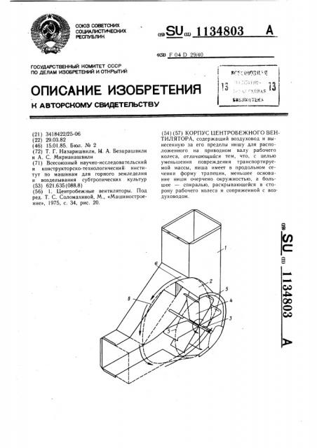 Корпус центробежного вентилятора (патент 1134803)