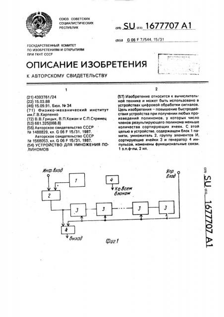 Устройство для умножения полиномов (патент 1677707)