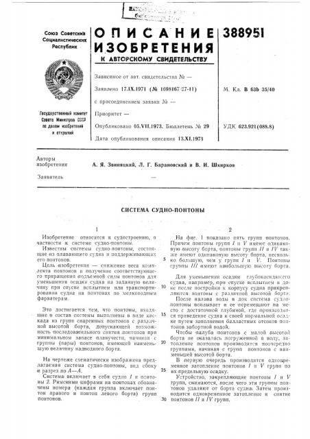 Система судно-понтоны (патент 388951)