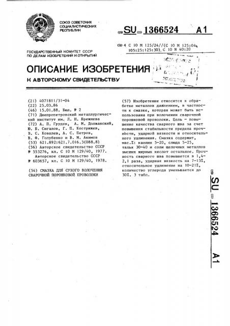 Смазка для сухого волочения сварочной порошковой проволоки (патент 1366524)