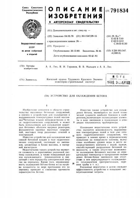 Устройство для охлаждения бетона (патент 791834)