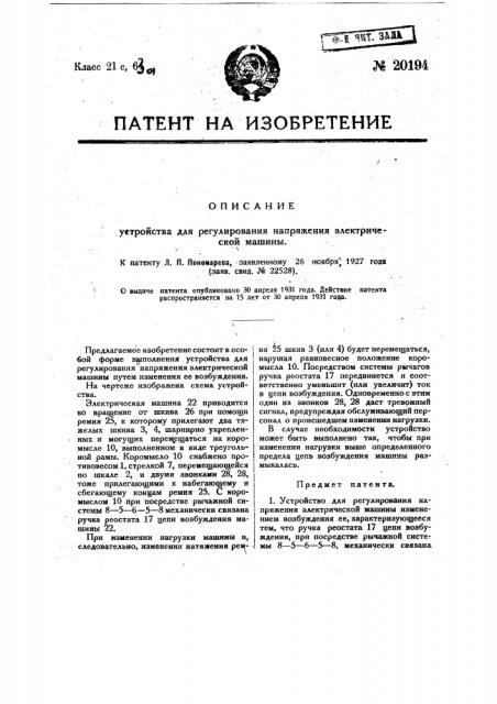 Устройство для регулирования напряжения электрической машины (патент 20194)